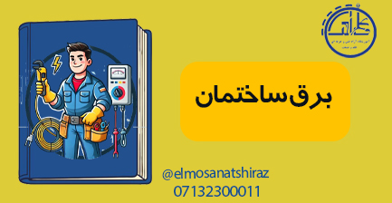 برق ساختمان درجه  1